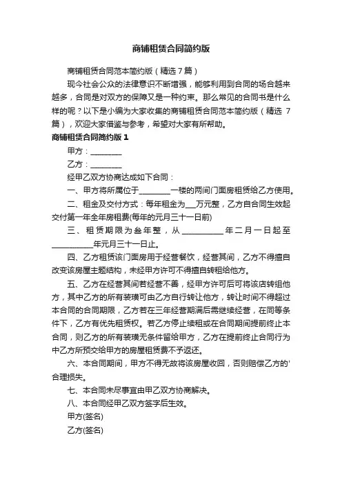 商铺租赁合同范本简约版（精选7篇）
