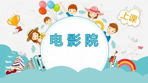 新北师大版三年级数学下册《电影院》教学课件