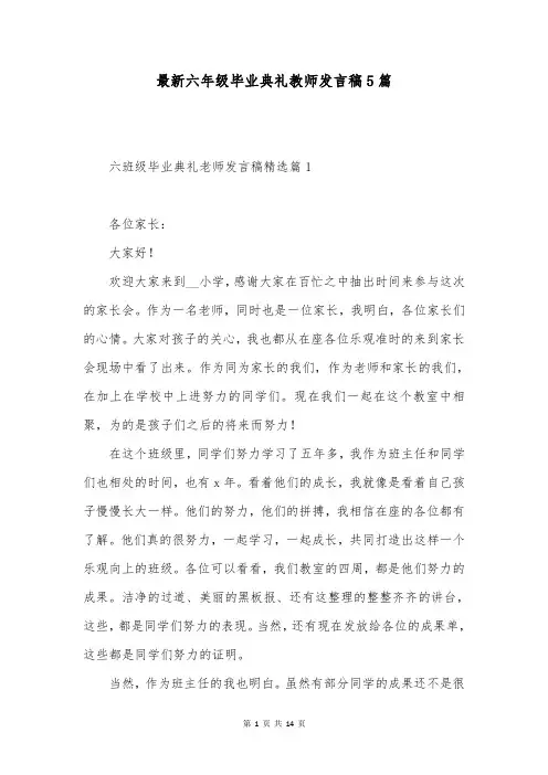 最新六年级毕业典礼教师发言稿5篇