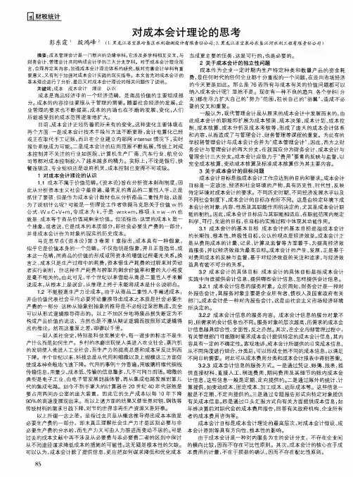 对成本会计理论的思考
