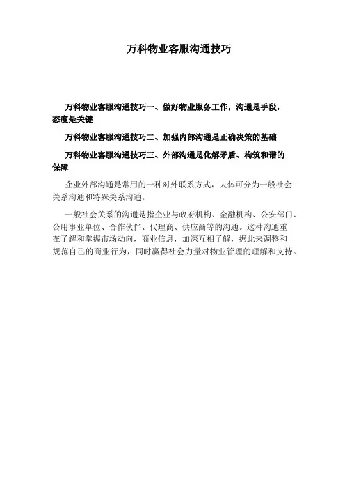万科物业客服沟通技巧