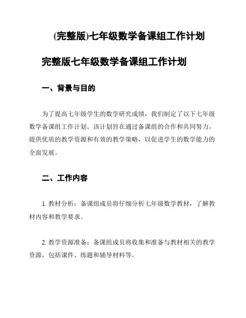 (完整版)七年级数学备课组工作计划