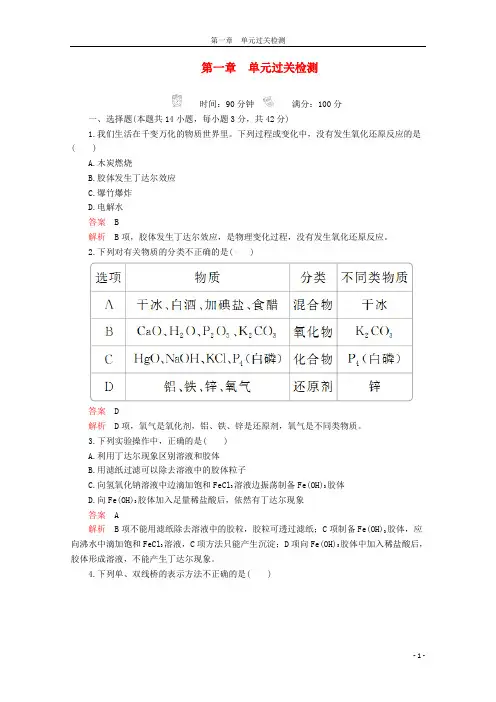 2020新教材高中化学第一章单元过关检测含解析新人教版必修第一册