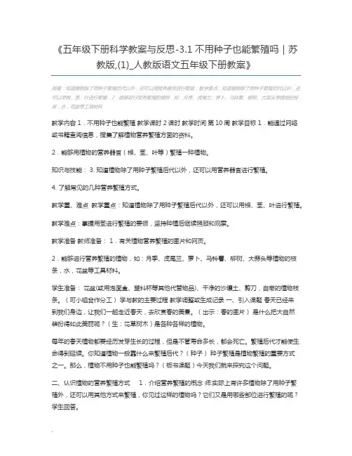 五年级下册科学教案与反思-3.1不用种子也能繁殖吗｜苏教版,(1)_人教版语文五年级下册教案