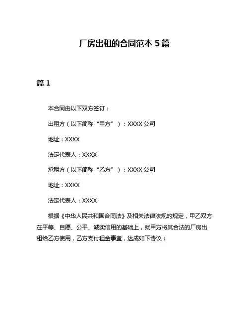 厂房出租的合同范本5篇