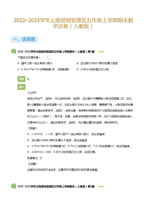 2022~2023学年云南昆明官渡区五年级上学期期末数学试卷(人教版)(详解版)