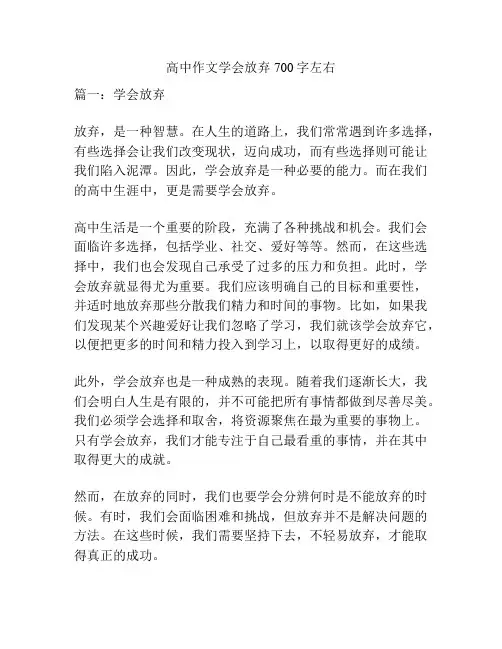 高中作文学会放弃700字左右