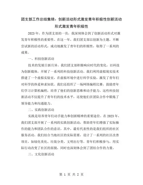团支部工作总结集锦：创新活动形式激发青年积极性