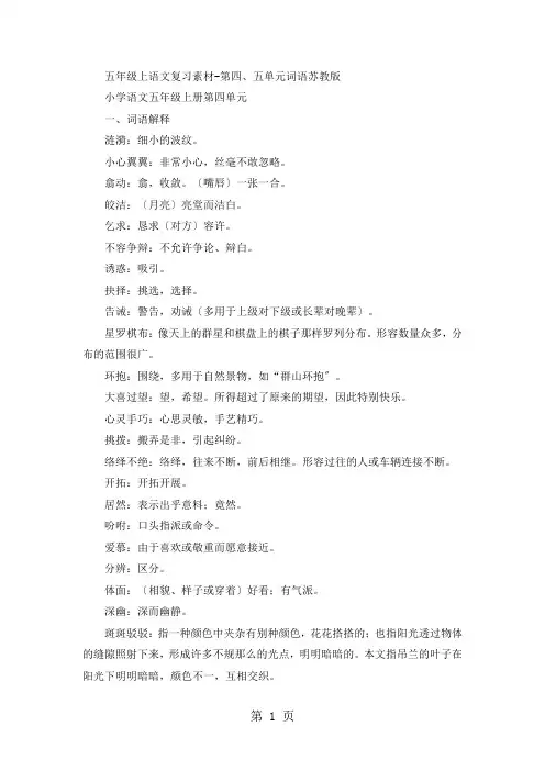 五年级上语文复习素材第四、五单元词语_苏教版
