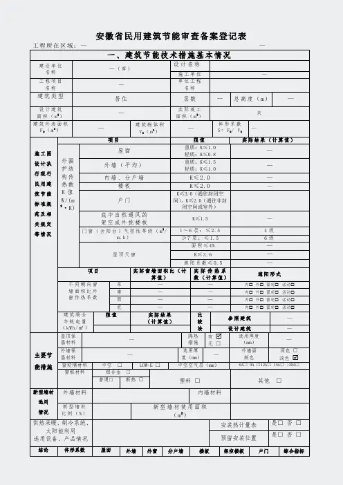 安徽民用建筑节能审查备案登记表(住宅≤04)