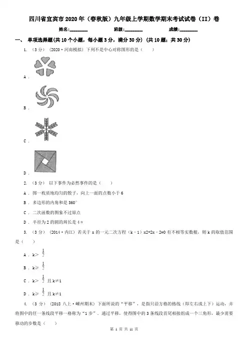 四川省宜宾市2020年(春秋版)九年级上学期数学期末考试试卷(II)卷