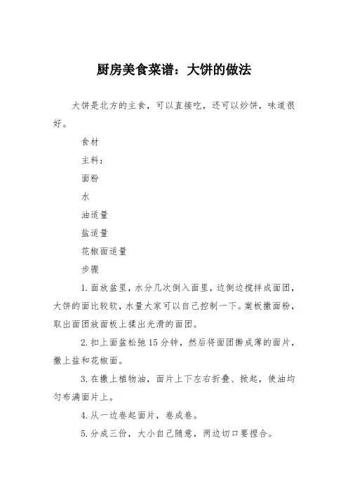 厨房美食菜谱：大饼的做法