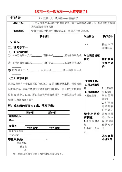 教学设计七年级数学上册_5.3应用一元一次方程——水箱变高了学案