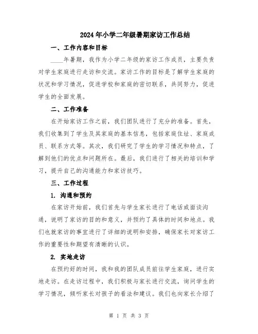 2024年小学二年级暑期家访工作总结