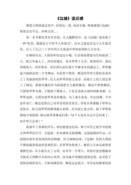 《边城》读后感(1000字).docx