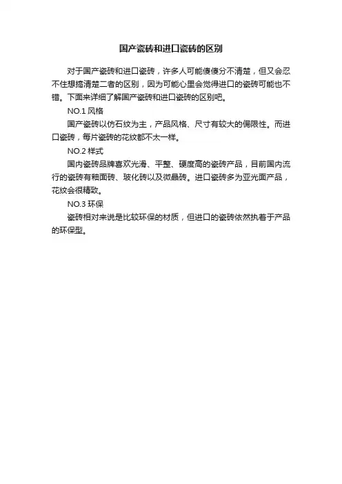 国产瓷砖和进口瓷砖的区别