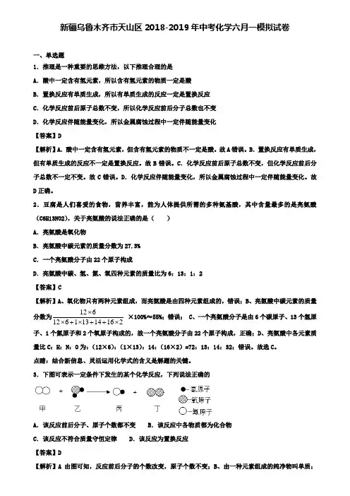 (含12套模拟卷)新疆乌鲁木齐市天山区2018-2019年中考化学六月一模拟试卷