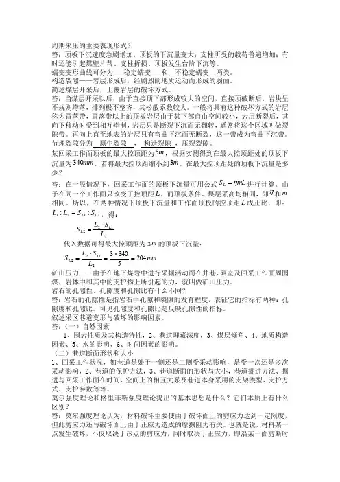 《矿山压力及控制》复习资料