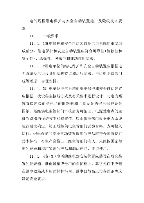 电气规程继电保护与安全自动装置施工及验收技术要求