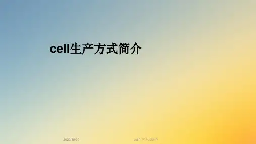 cell生产方式简介