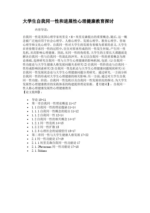 大学生自我同一性和进展性心理健康教育探讨汇总