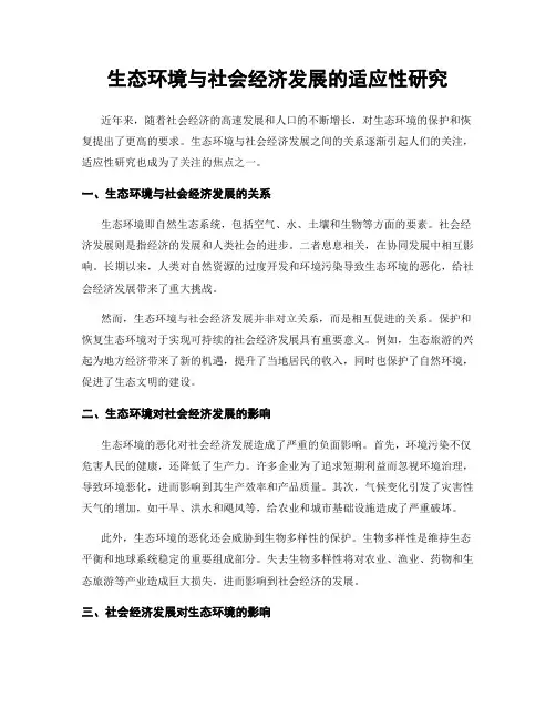 生态环境与社会经济发展的适应性研究