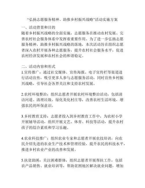 “弘扬志愿服务精神、助推乡村振兴战略”活动实施方案
