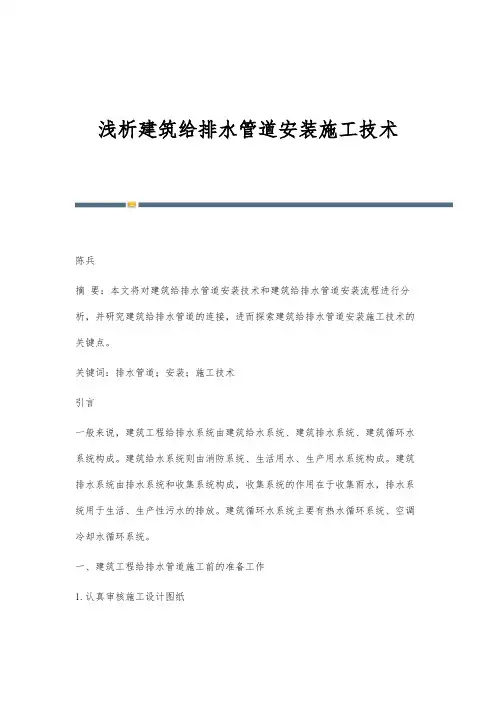 浅析建筑给排水管道安装施工技术