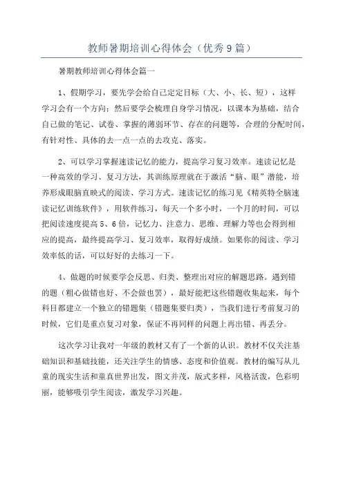 教师暑期培训心得体会(优秀9篇)