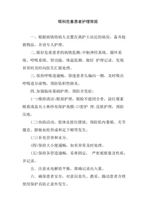 眼科危重患者护理常规