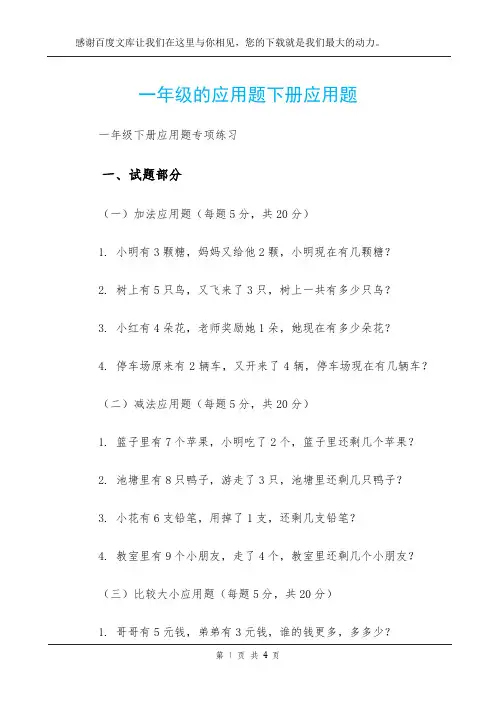 一年级的应用题下册应用题