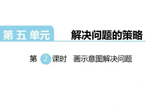 四年级下册数学课件-第五单元 解决问题的策略 第2课时 画示意图解决问题｜苏教版(2014秋) (共14张PPT)