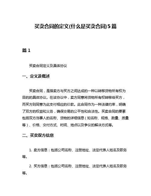 买卖合同的定义(什么是买卖合同)5篇