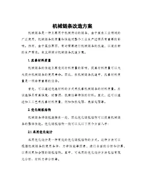 机械链条改造方案