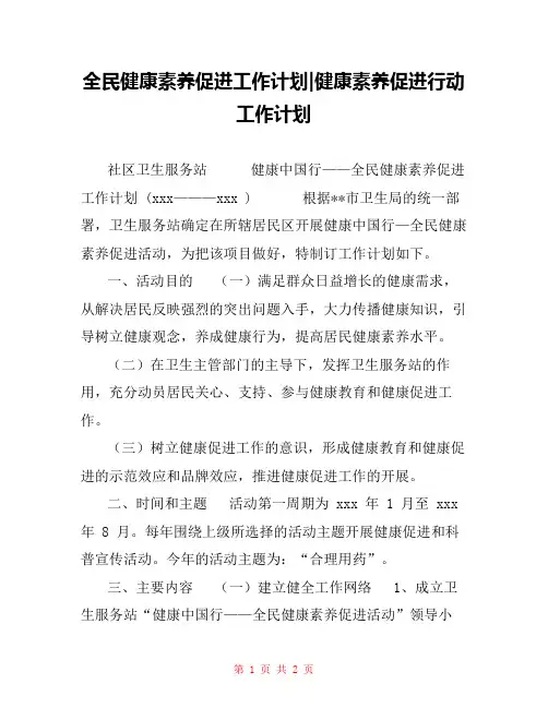 全民健康素养促进工作计划-健康素养促进行动工作计划