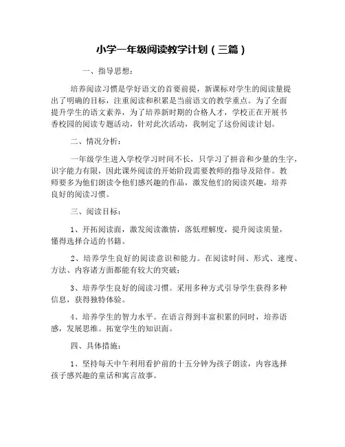 (完整版)小学一年级阅读教学计划(三篇)