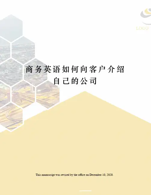 商务英语如何向客户介绍自己的公司