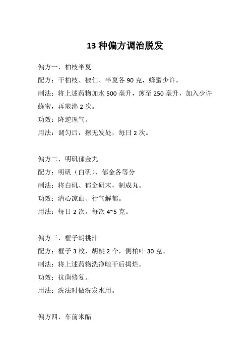 13种偏方调治脱发