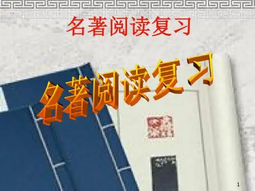 中考总复习名著阅读指导课件.pptx