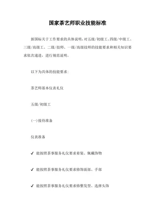 国家茶艺师职业技能标准【最新版】