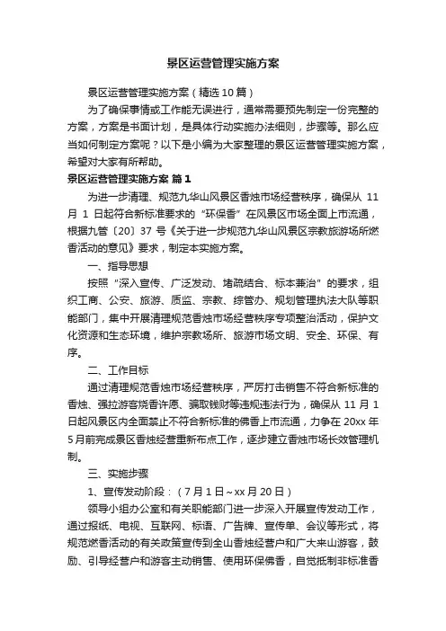 景区运营管理实施方案（精选10篇）