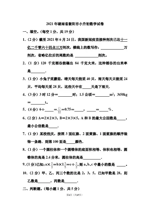 2021年湖南省衡阳市小升初数学试卷和答案