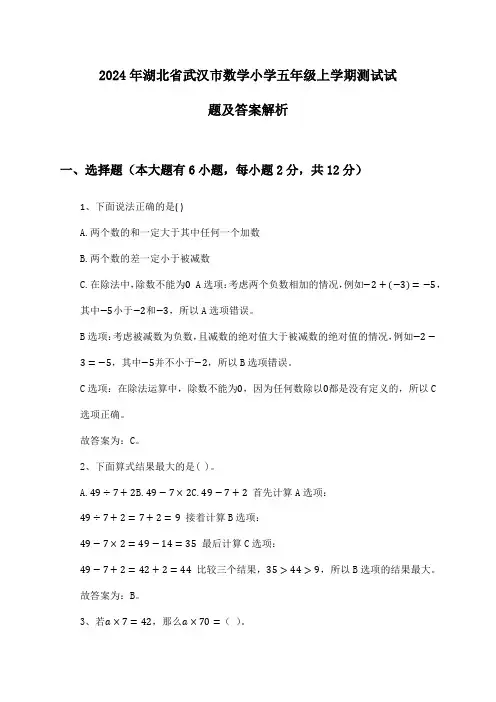 2024年湖北省武汉市数学小学五年级上学期测试试题及答案解析