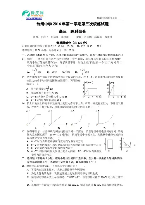 浙江省台州中学2015届高三上学期第三次统练试题理综