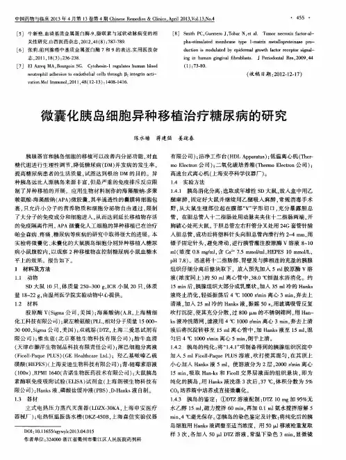 微囊化胰岛细胞异种移植治疗糖尿病的研究
