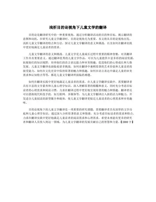 浅析目的论视角下儿童文学的翻译