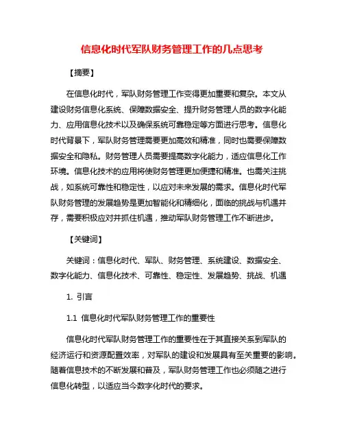 信息化时代军队财务管理工作的几点思考