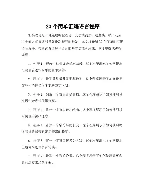 20个简单汇编语言程序