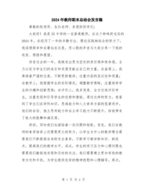 2024年教师期末总结会发言稿