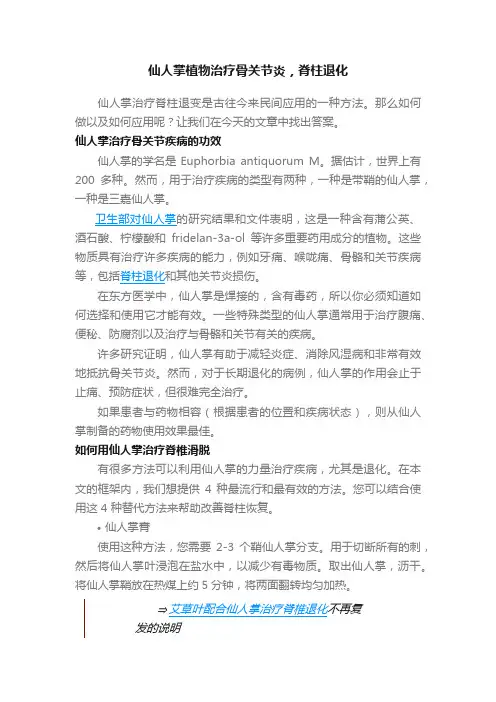 仙人掌植物治疗骨关节炎，脊柱退化